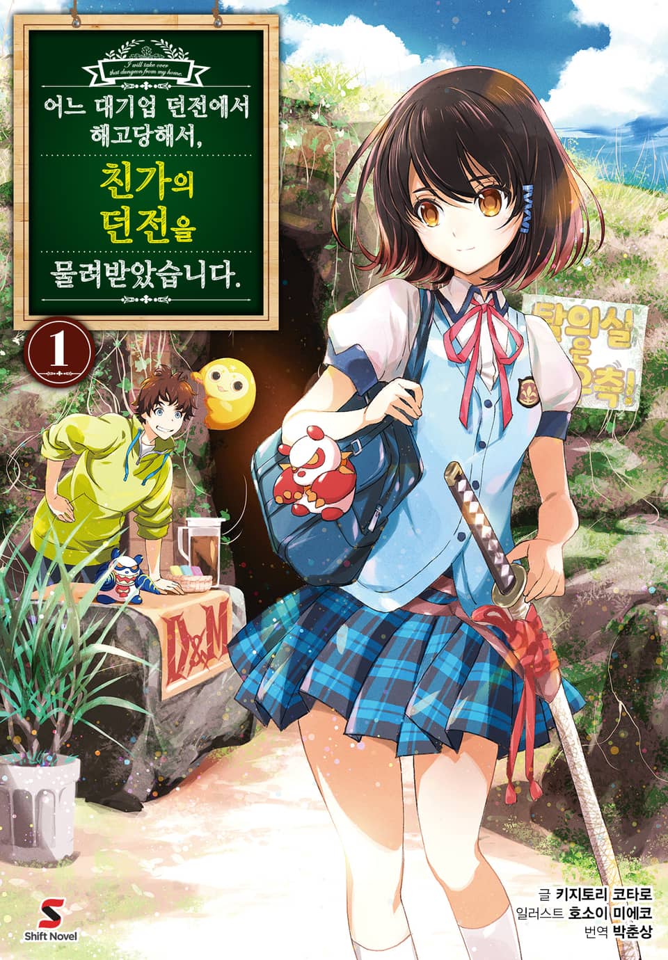 어느 대기업 던전에서 해고당해서, 친가의 던전을 물려받았습니다. 1권