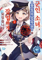 [코믹] 군인 소녀, 황립 마법 학원에 잠입하게 되었습니다. ~여성향 게임? 그런 거 못 들었습니다만?~