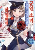 [체험판] 군인 소녀, 황립 마법 학원에 잠입하게 되었습니다. ~여성향 게임? 그런 거 못 들었습니다만?~ 1권