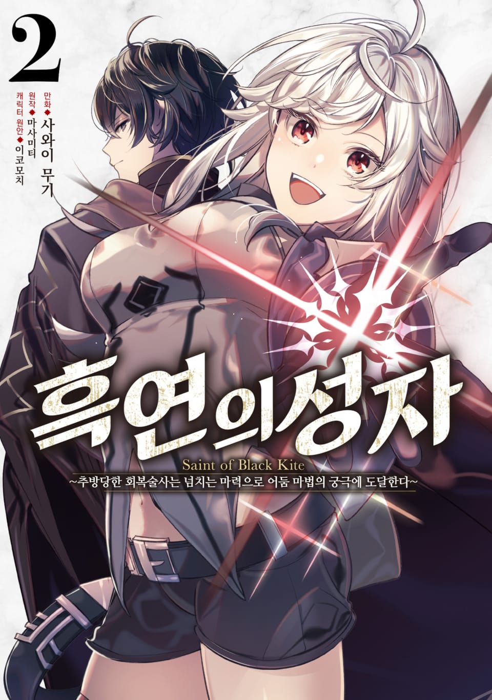 [코믹] 흑연의 성자 ~추방당한 회복술사는 넘치는 마력으로 어둠 마법의 궁극에 도달한다~ 2권