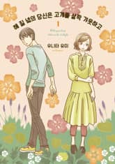 해 질 녘의 당신은 고개를 살짝 갸웃하고 표지 이미지