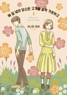 해 질 녘의 당신은 고개를 살짝 갸웃하고