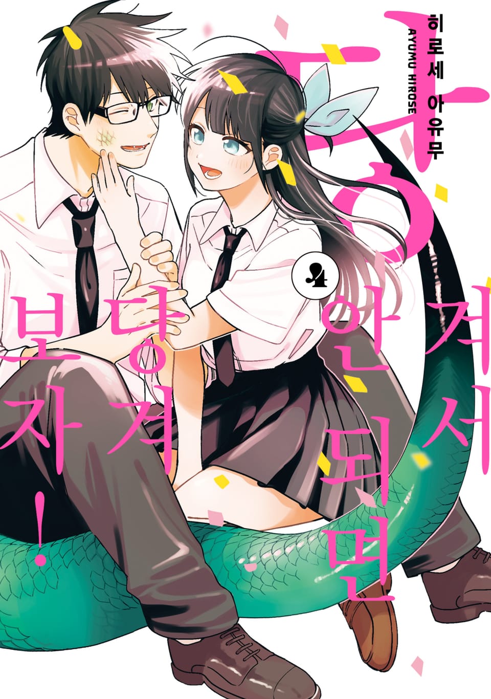 당겨서 안 되면 당겨보자! 4권