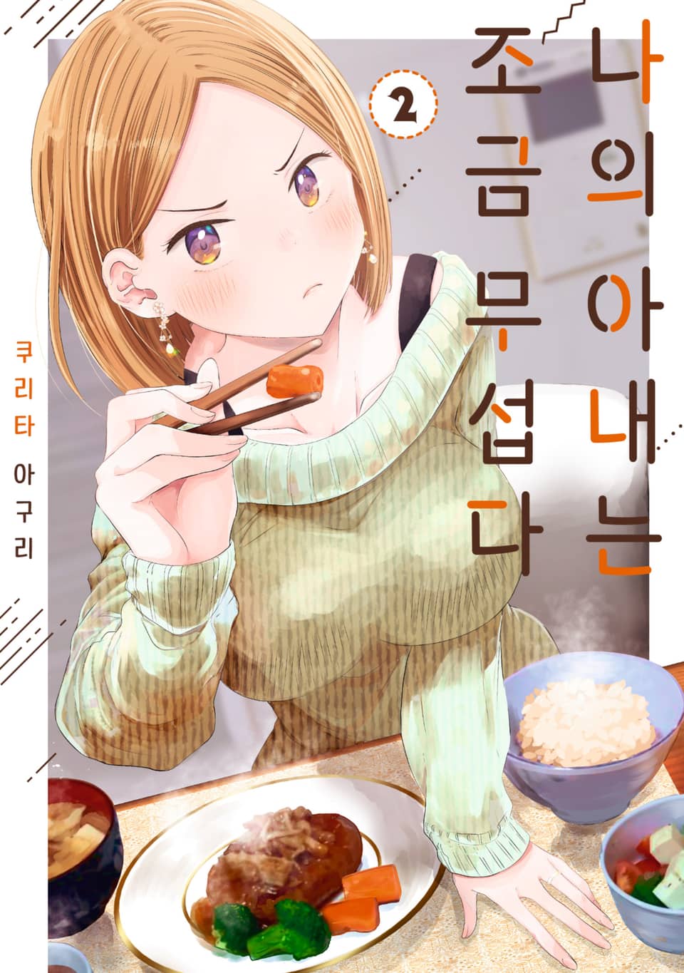 나의 아내는 조금 무섭다 2권