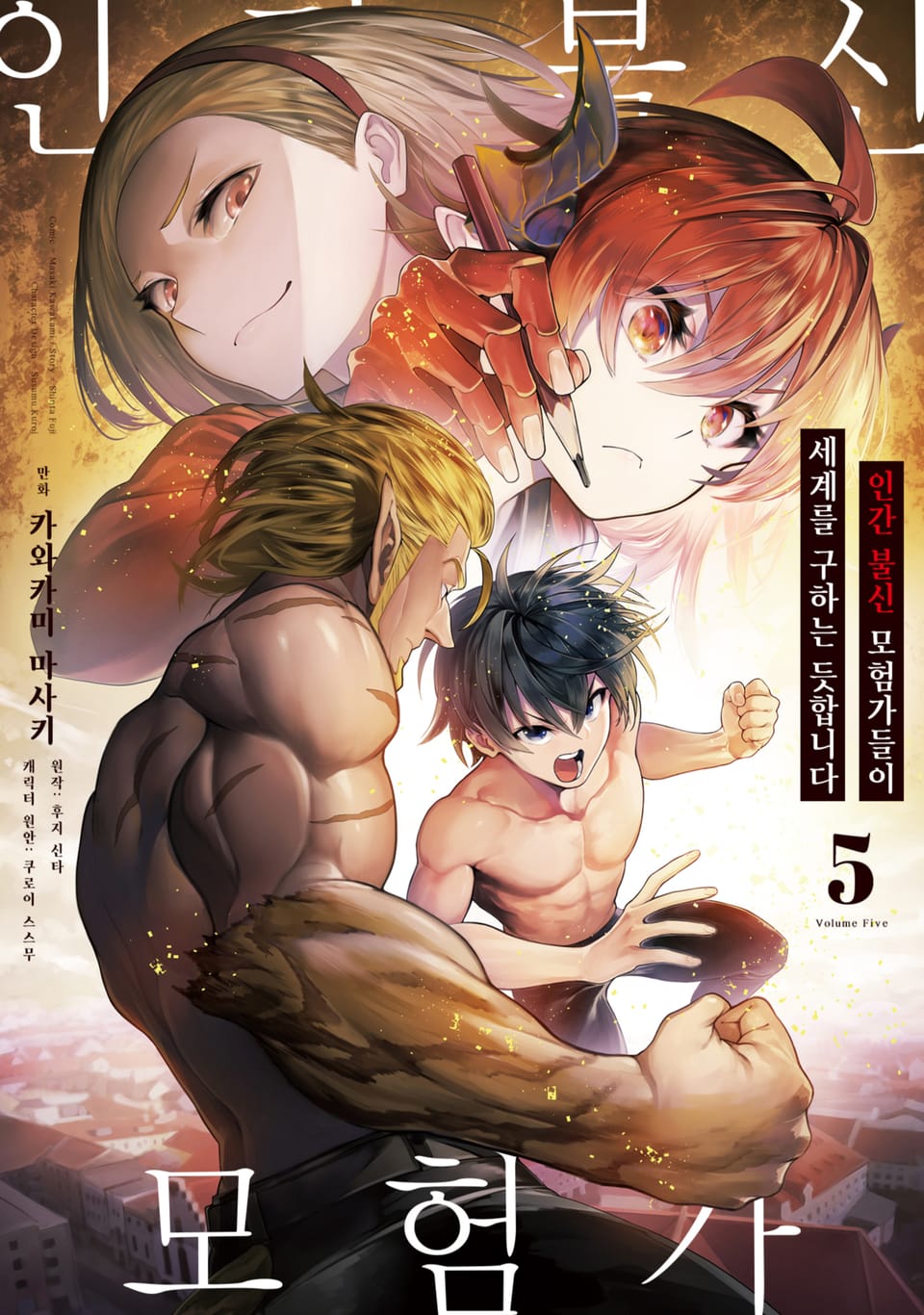 [코믹] 인간 불신 모험가들이 세계를 구하는 듯합니다 5권