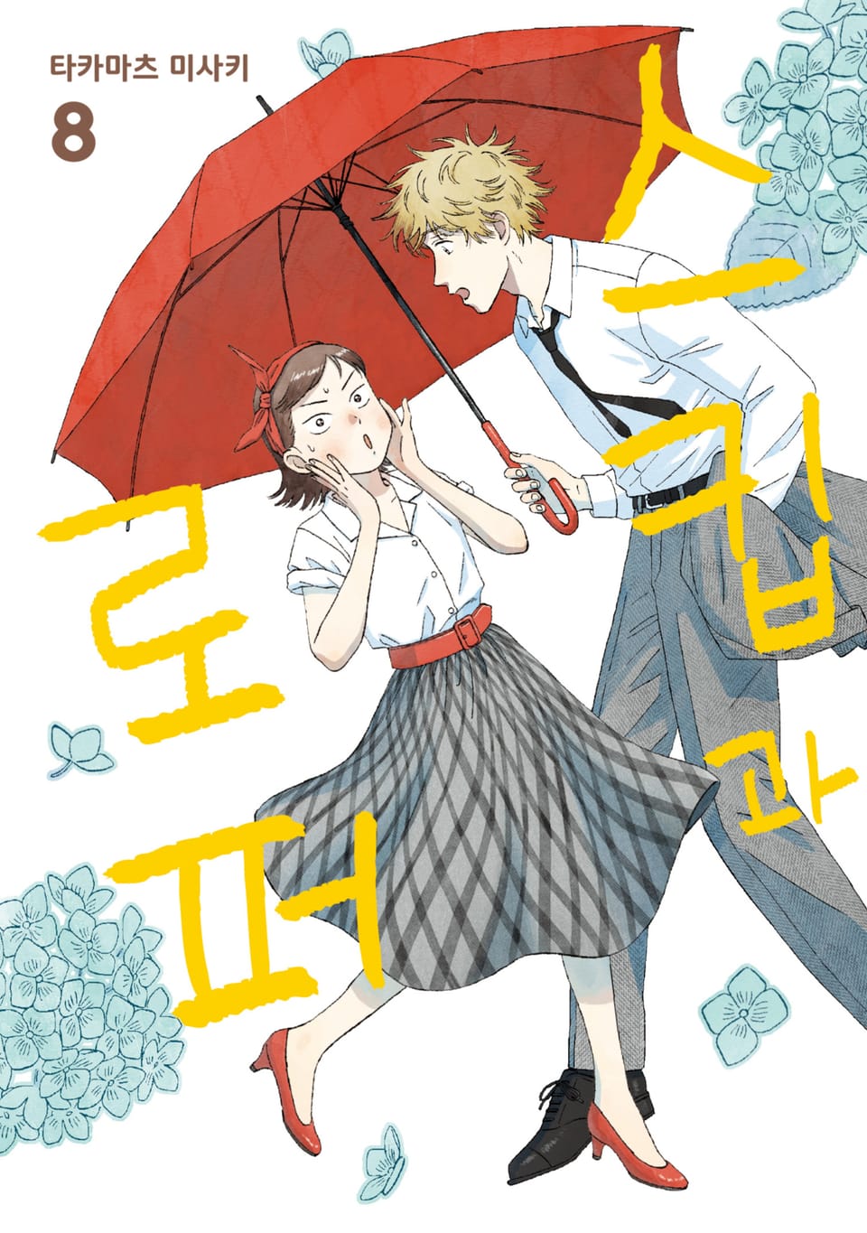 스킵과 로퍼 8권