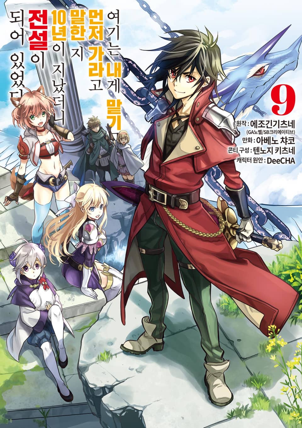 여기는 내게 맡기고 먼저 가라고 말한 지 10년이 지났더니 전설이 되어 있었다. 9권
