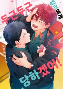 [솔트][BL] 두근두근 킬러에게 당하겠어!
