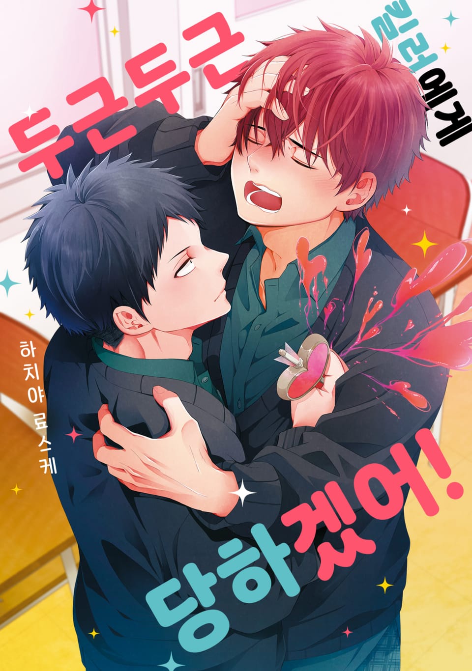 [체험판] [솔트][BL] 두근두근 킬러에게 당하겠어!