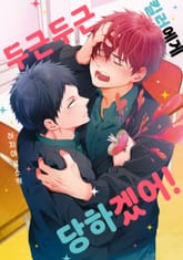 [솔트][BL] 두근두근 킬러에게 당하겠어! 표지 이미지