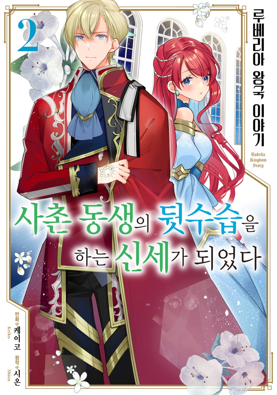 루베리아 왕국 이야기 ~사촌 동생의 뒷수습을 하는 신세가 되었다~ 2권