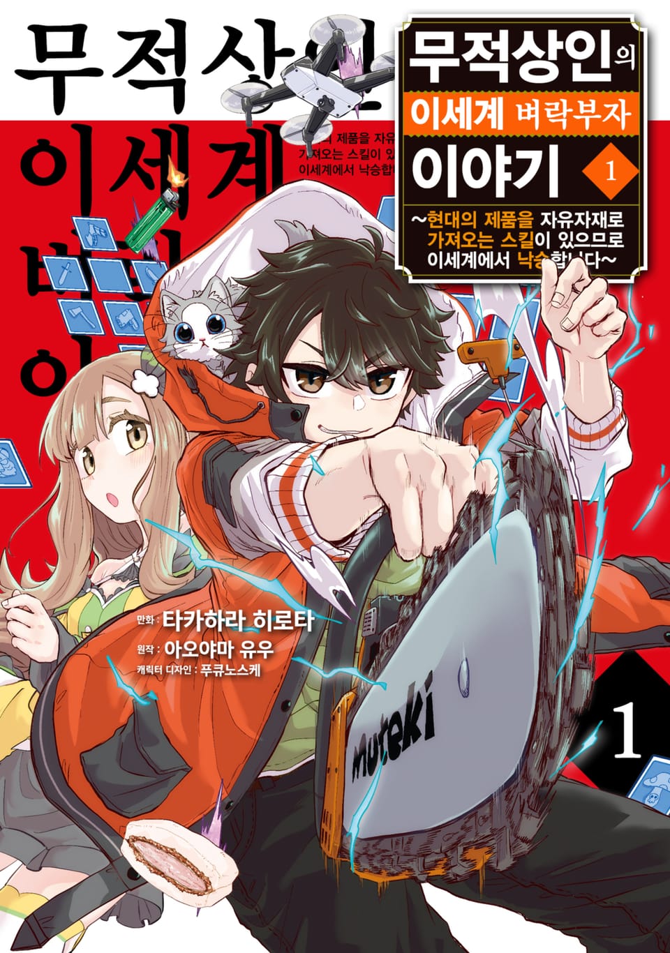 무적상인의 이세계 벼락부자 이야기 ~현대의 제품을 자유자재로 가져오는 스킬이 있으므로 이세계에서 낙승합니다~ 1권