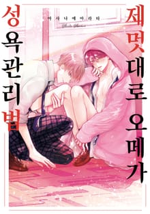[솔트][BL] 제멋대로 오메가 성욕관리법 (개정판)