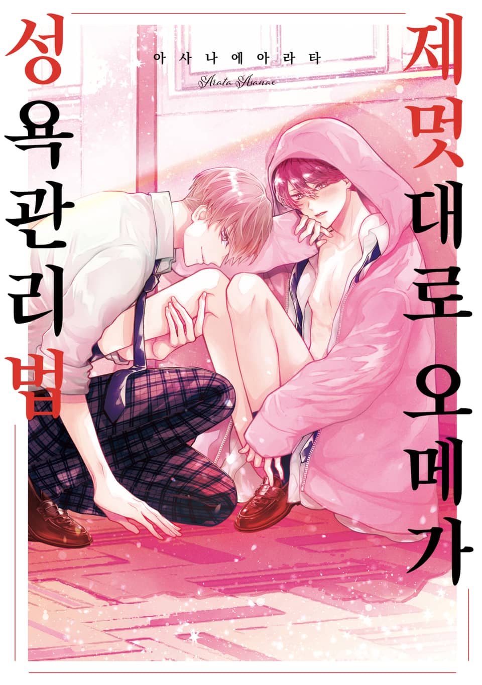 [솔트][BL] 제멋대로 오메가 성욕관리법 (개정판)