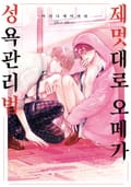 [체험판] [솔트][BL] 제멋대로 오메가 성욕관리법 (개정판)