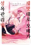[솔트][BL] 제멋대로 오메가 성욕관리법 (개정판) 1화