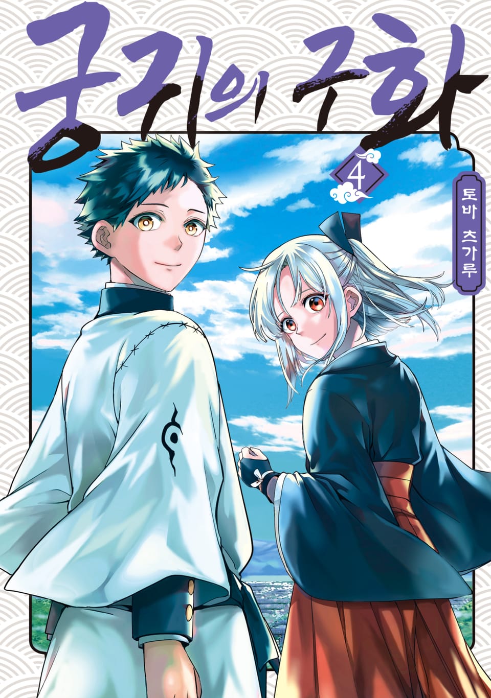 궁귀의 구화 4권 (완결)