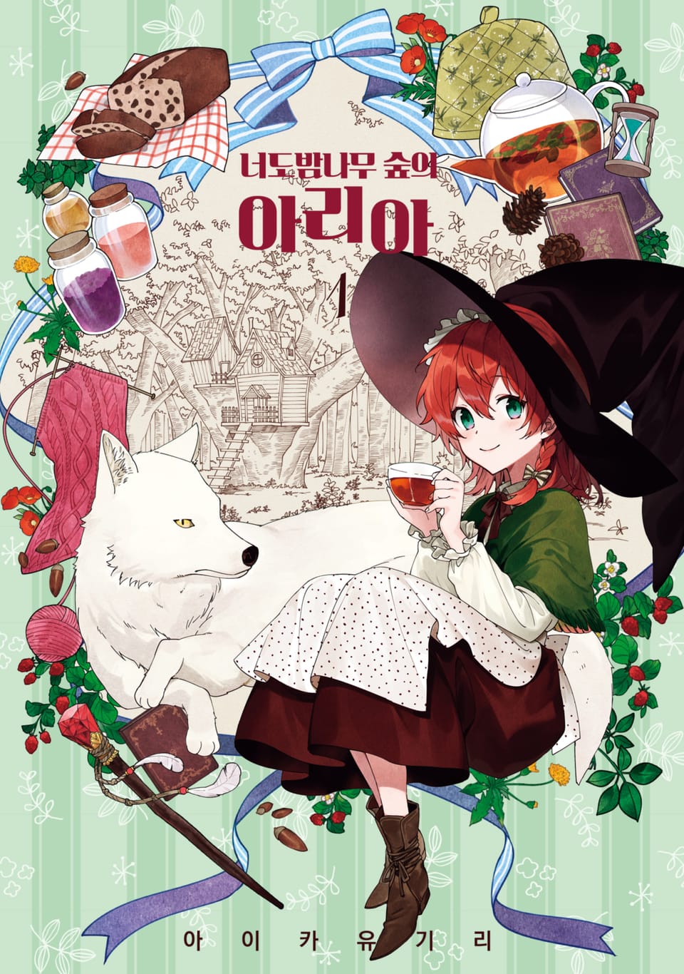 [체험판] 너도밤나무 숲의 아리아 1권