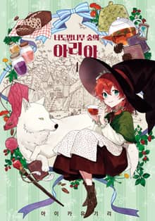너도밤나무 숲의 아리아