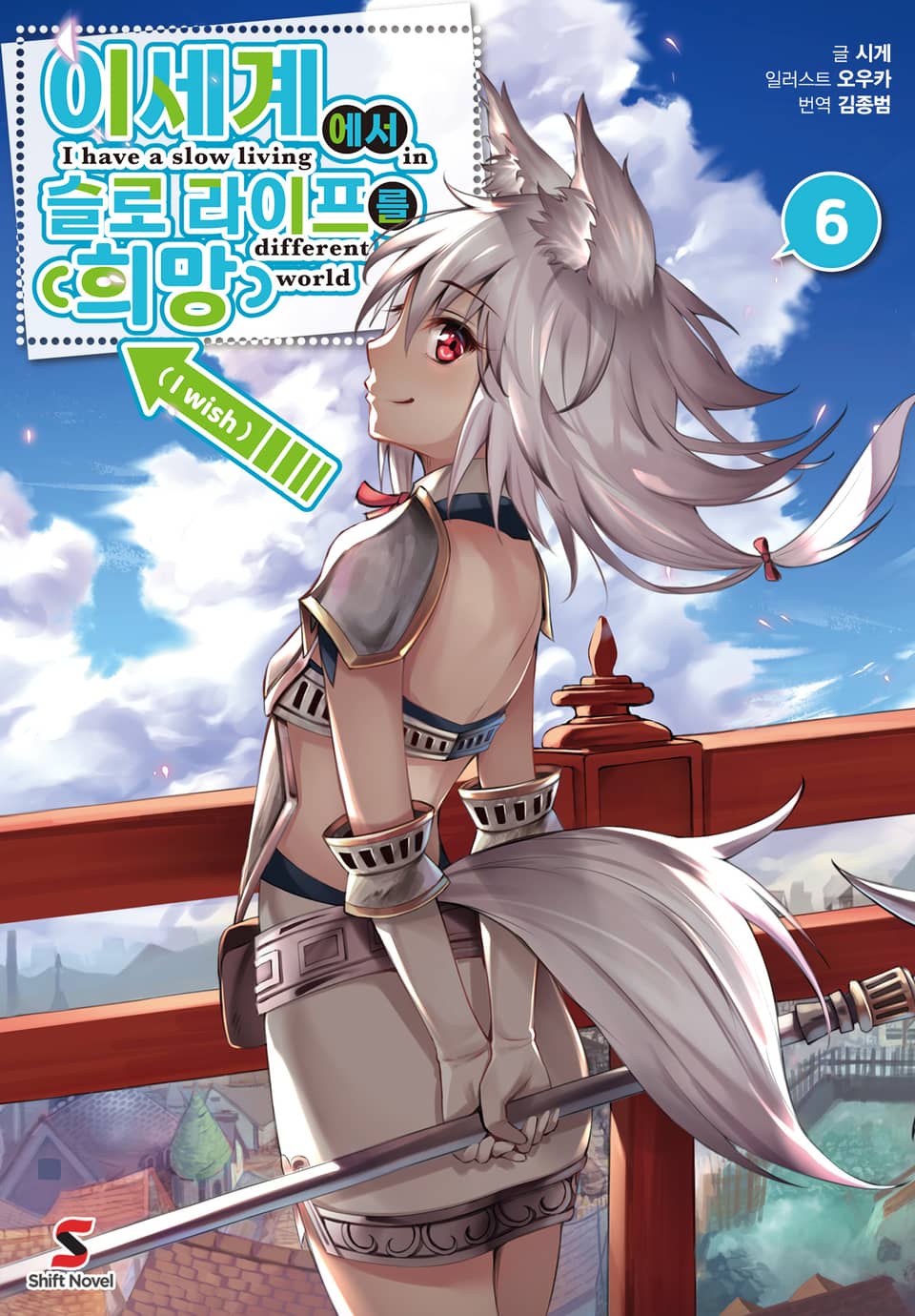 이세계에서 슬로 라이프를(희망) 6권
