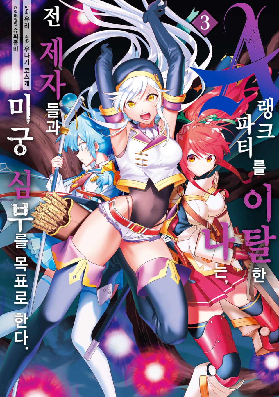 A랭크 파티를 이탈한 나는, 전 제자들과 미궁 심부를 목표로 한다. 3권