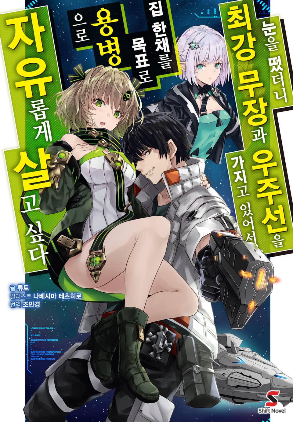 눈을 떴더니 최강 무장과 우주선을 가지고 있어서, 집 한채를 목표로 용병으로 자유롭게 살고 싶다 1권