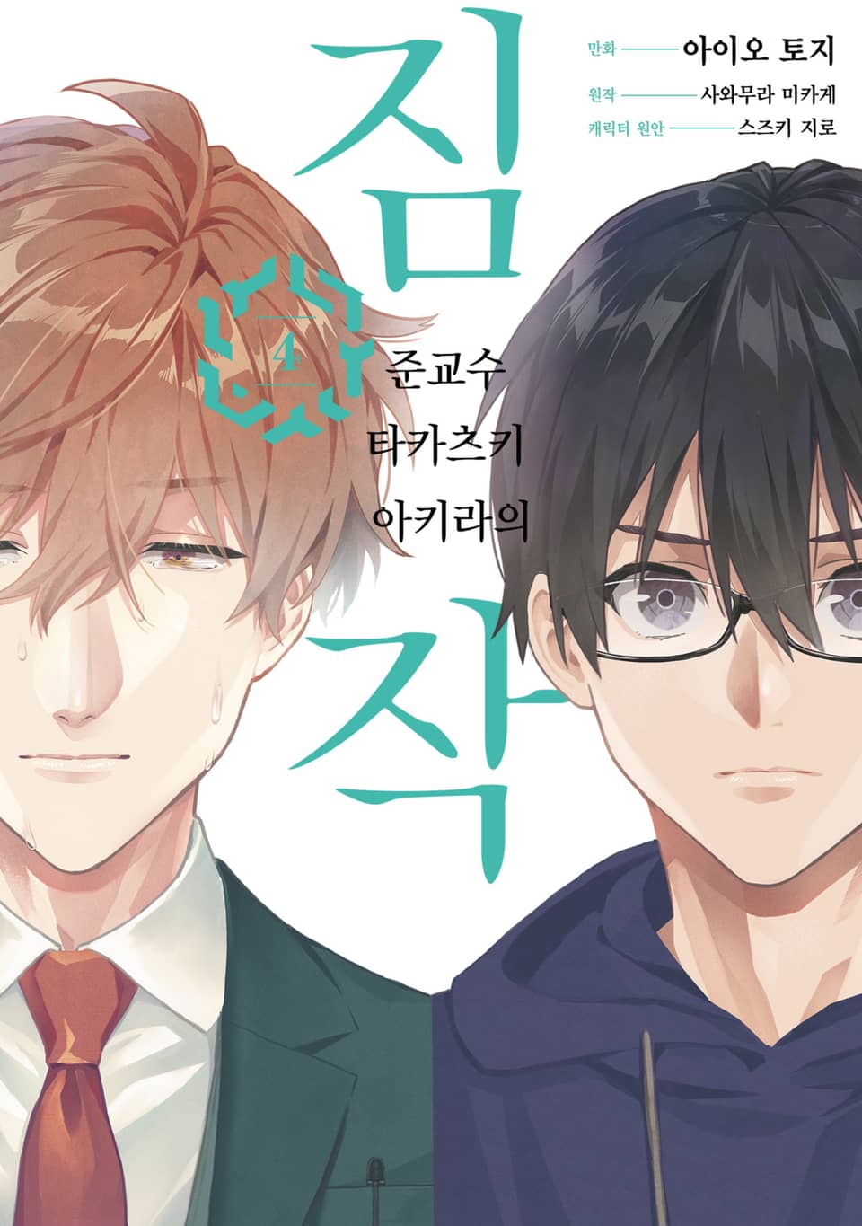 준교수 타카츠키 아키라의 짐작 4권