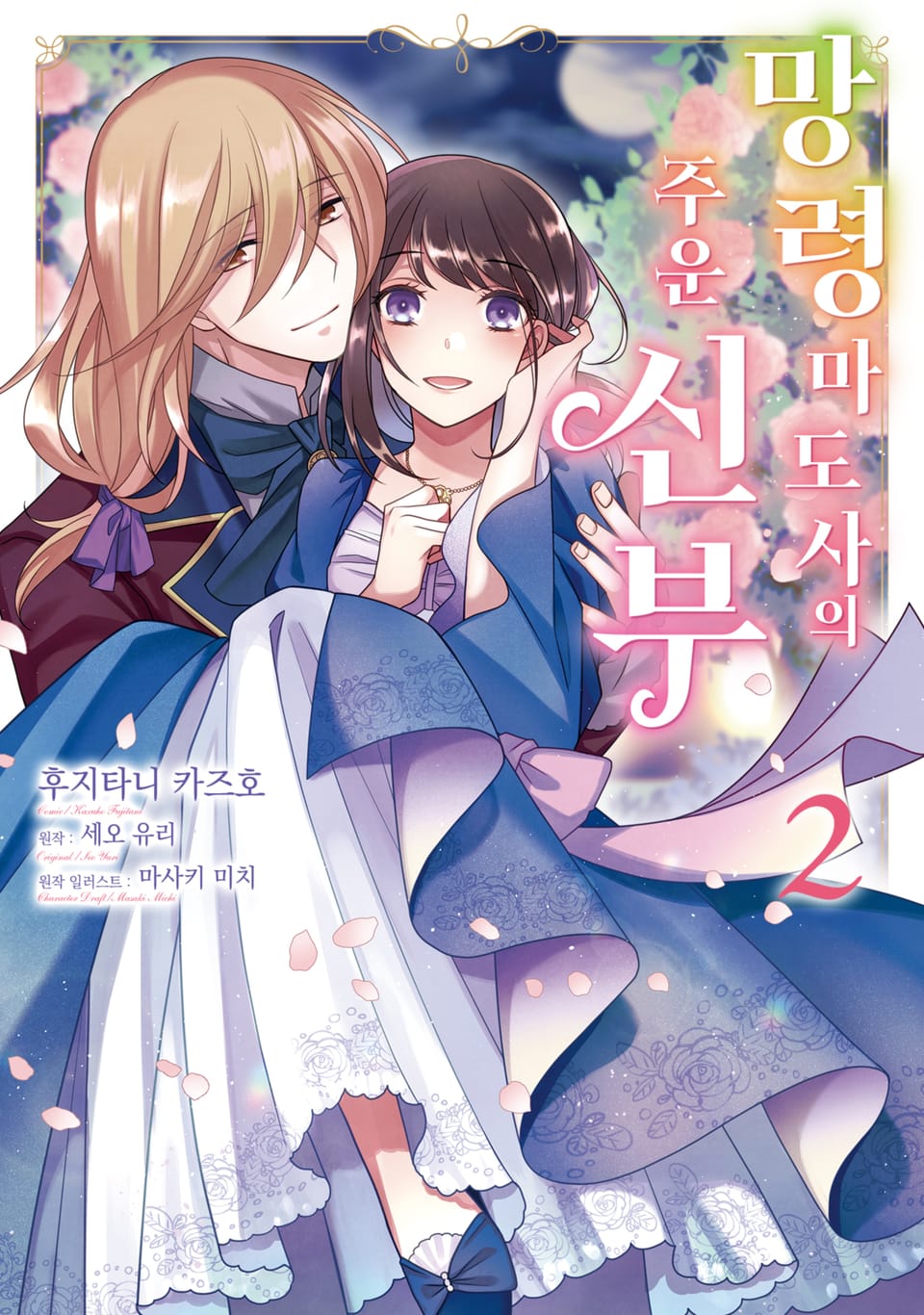 망령 마도사의 주운 신부 2권