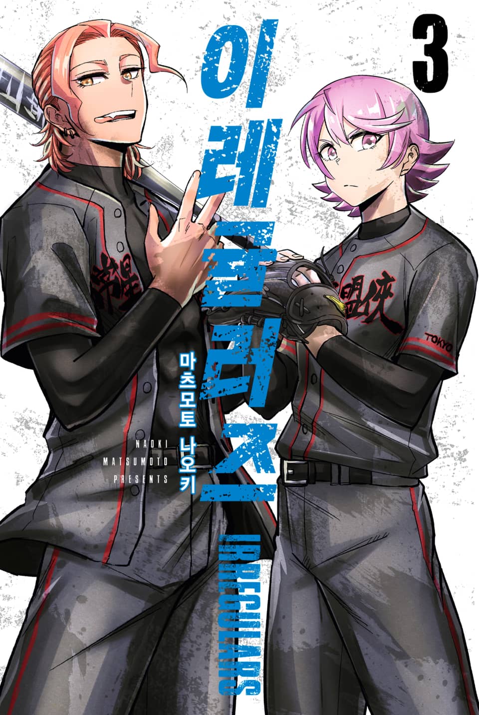 이레귤러즈 3권