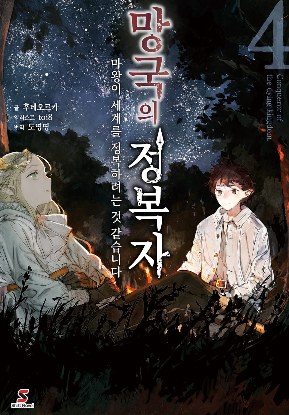 망국의 정복자 4권