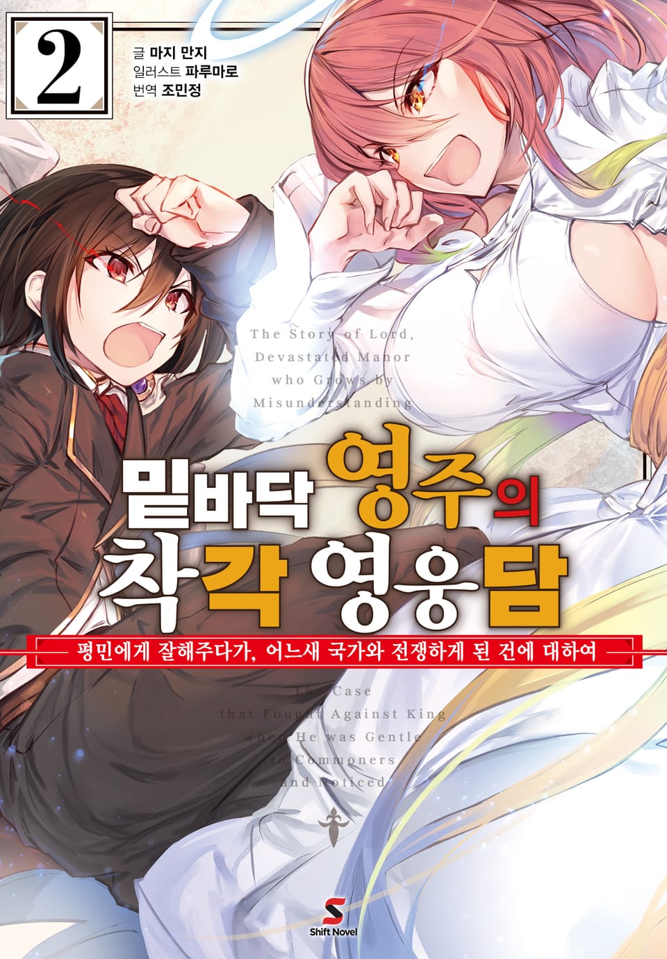 밑바닥 영주의 착각 영웅담 2권