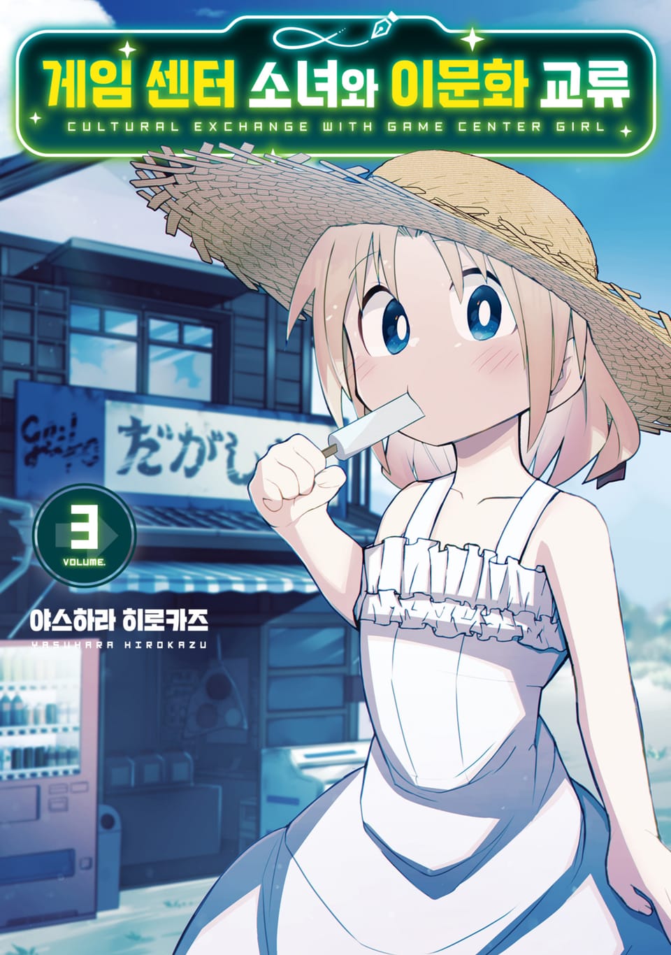 게임 센터 소녀와 이문화 교류 3권