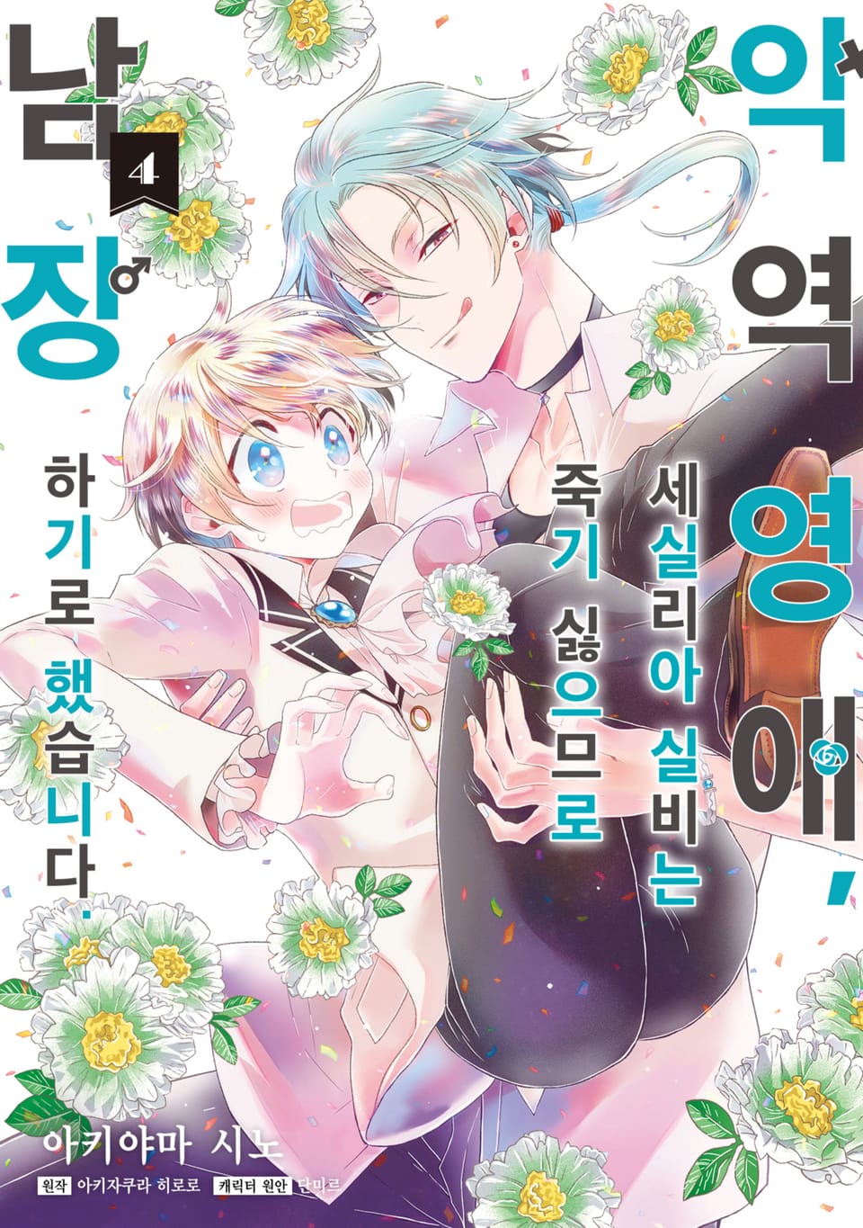 [코믹] 악역 영애, 세실리아 실비는 죽기 싫으므로 남장하기로 했습니다. 4권