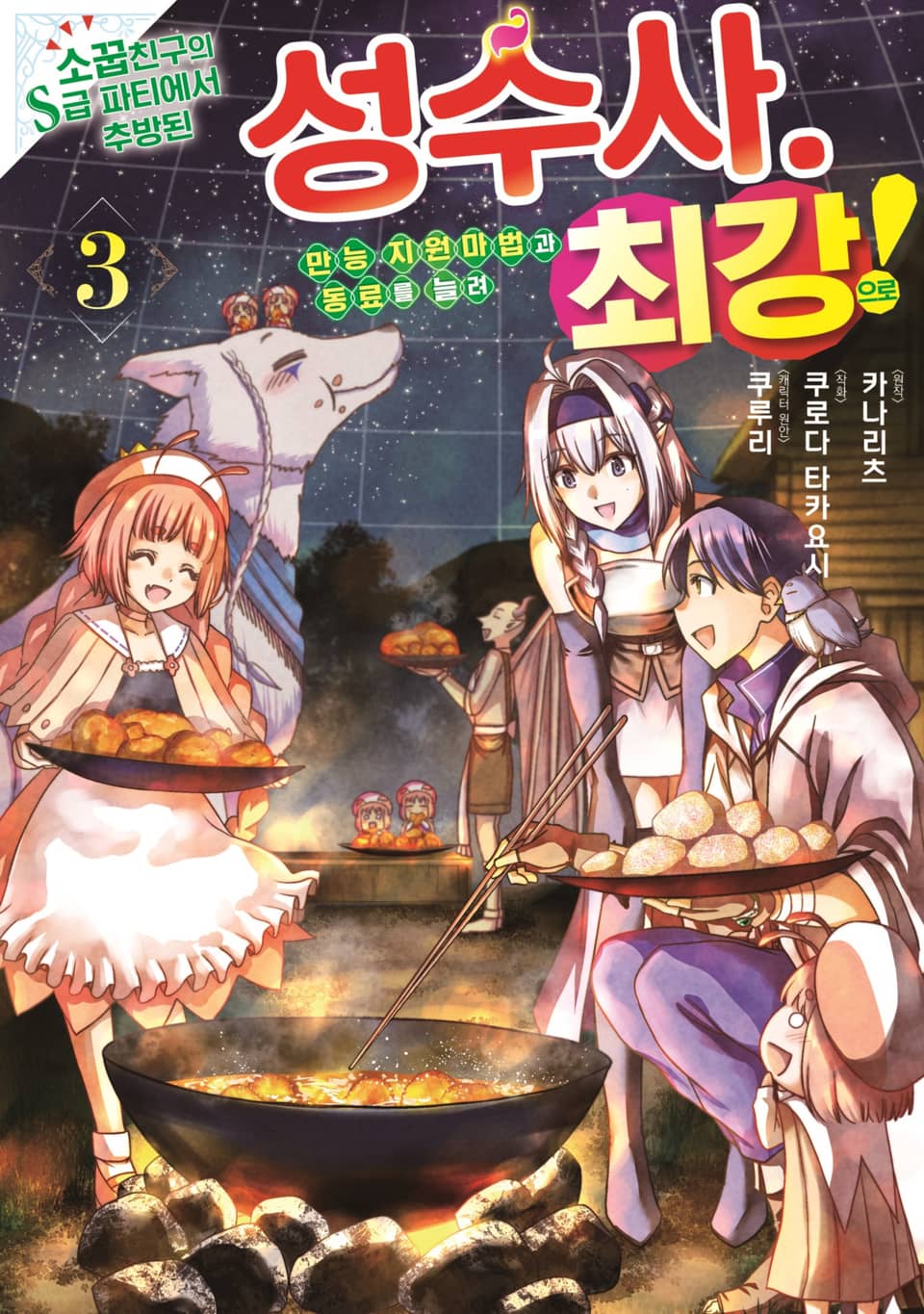 소꿉친구의 S급 파티에서 추방된 성수사. 만능 지원마법과 동료를 늘려 최강으로! 3권