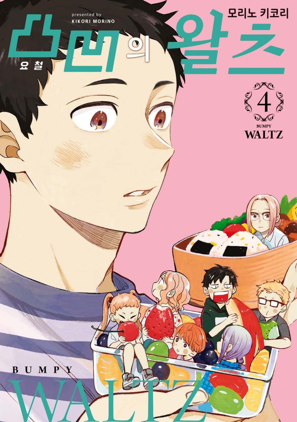 요철의 왈츠 4권