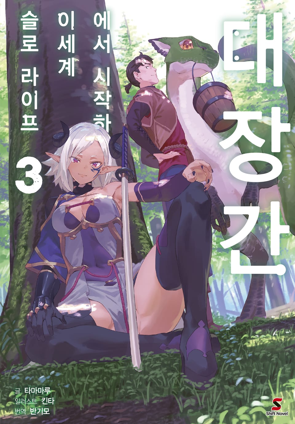 대장간에서 시작하는 이세계 슬로 라이프 3권