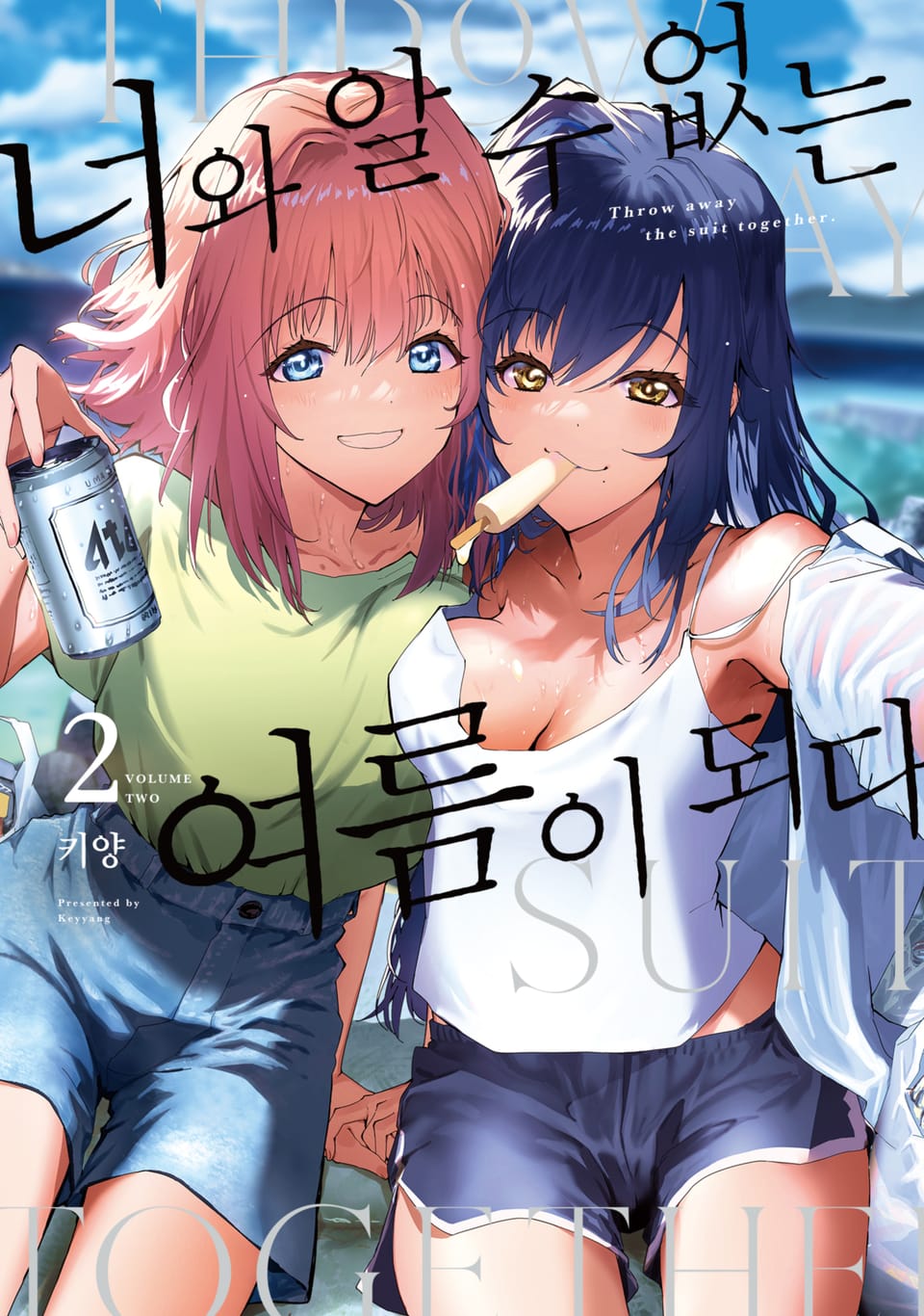 너와 알 수 없는 여름이 되다 2권