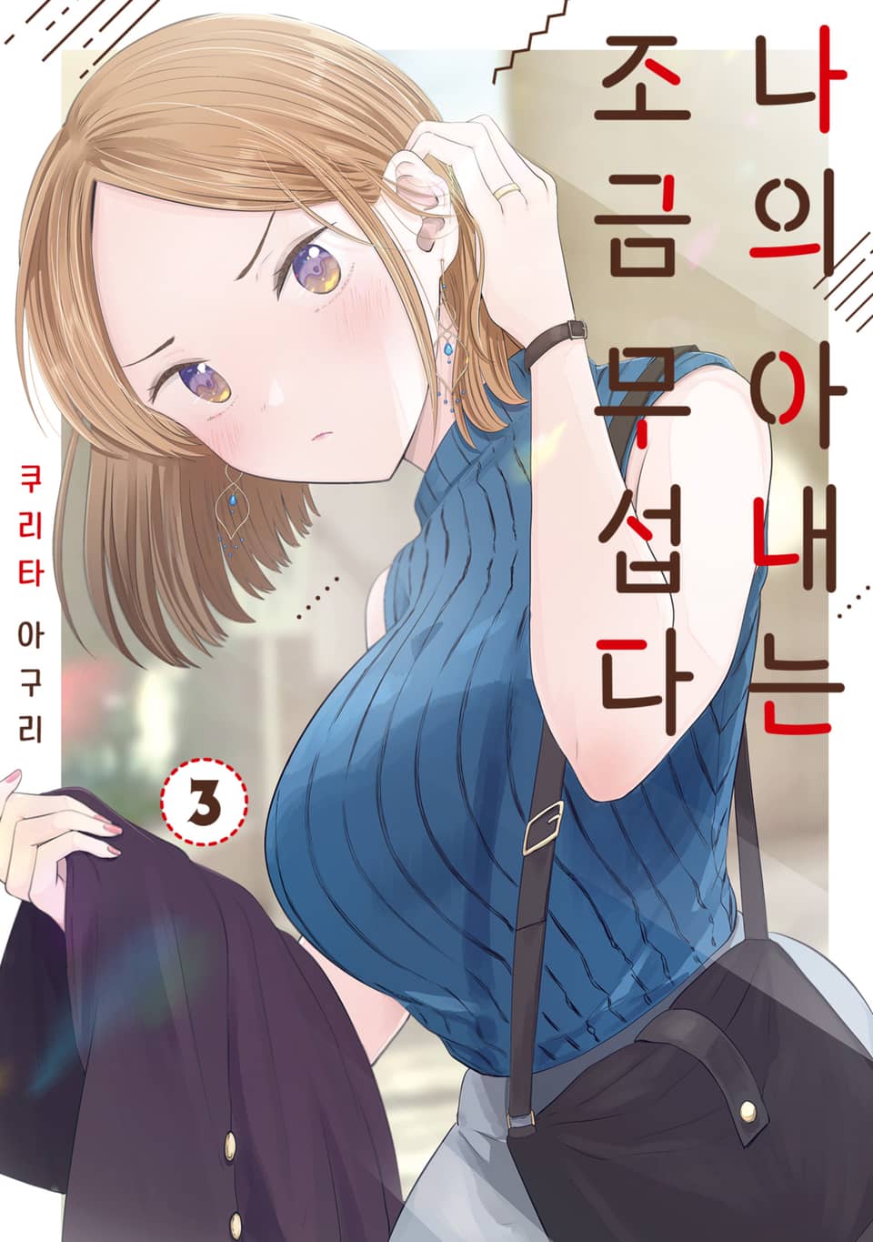 나의 아내는 조금 무섭다 3권