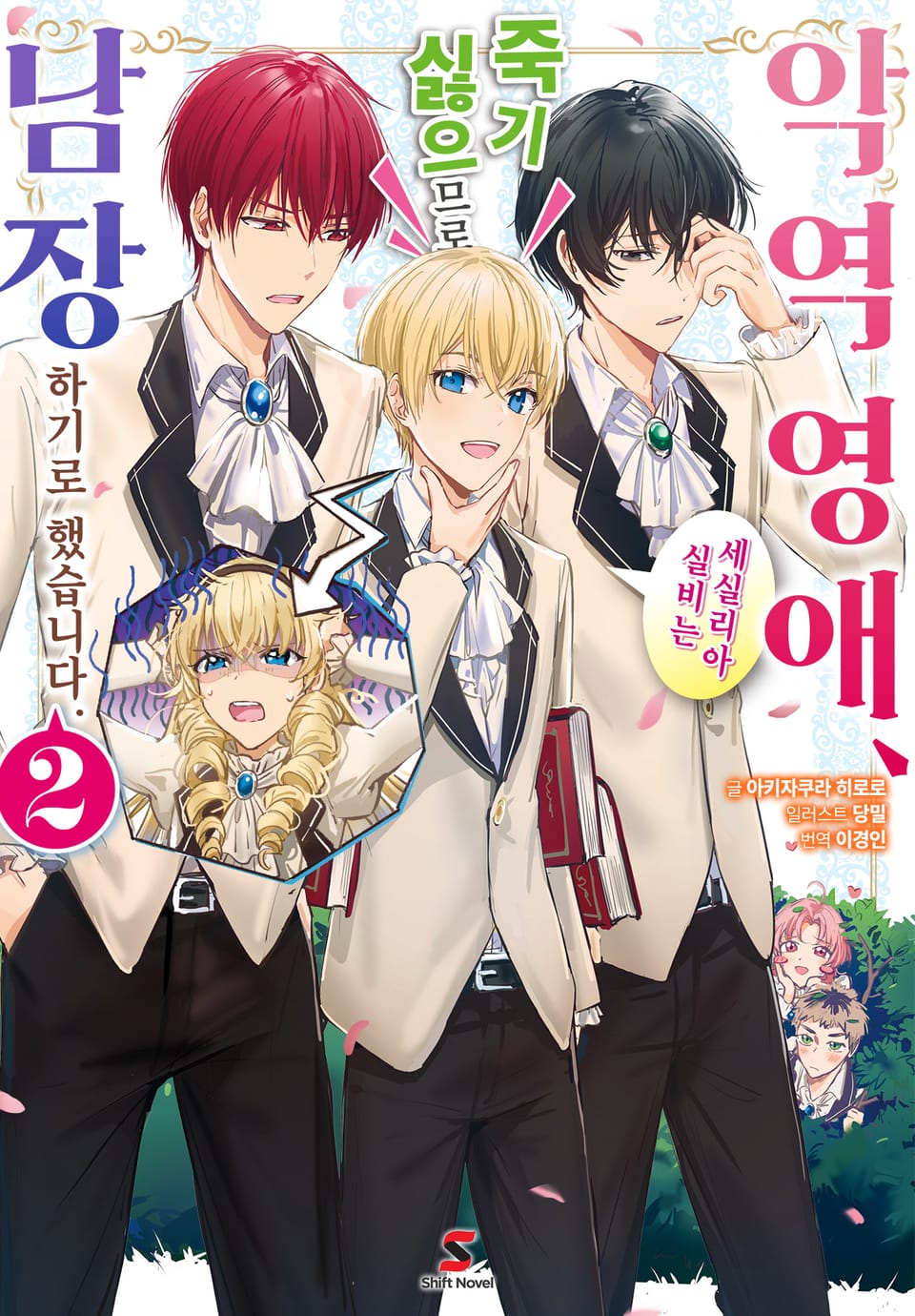 악역 영애, 세실리아 실비는 죽기 싫으므로 남장하기로 했습니다. 2권