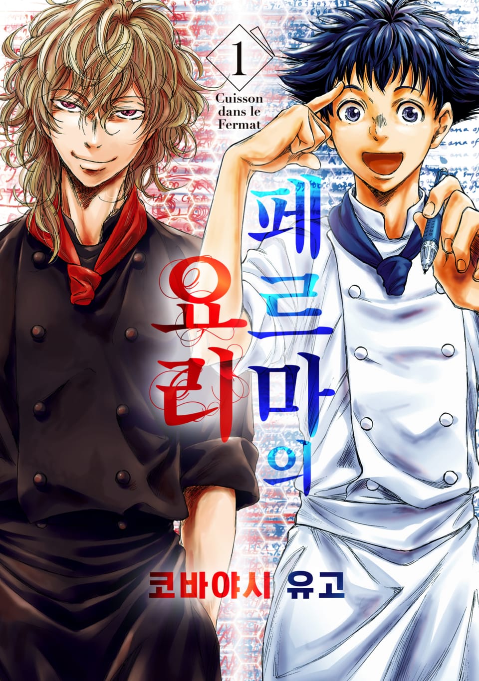 페르마의 요리 1권