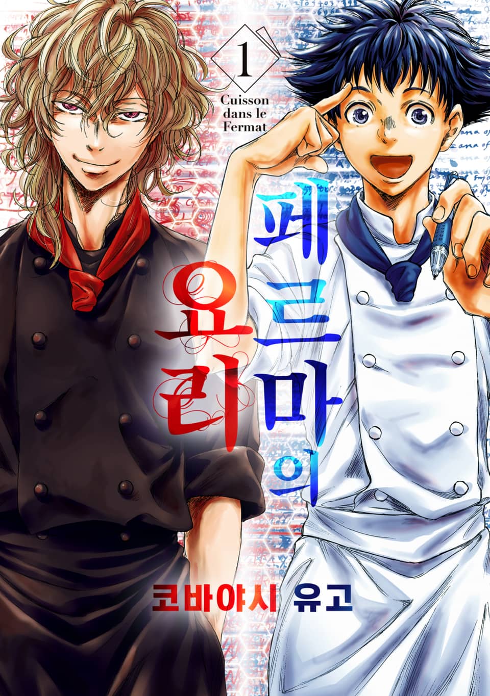 [체험판] 페르마의 요리 1권