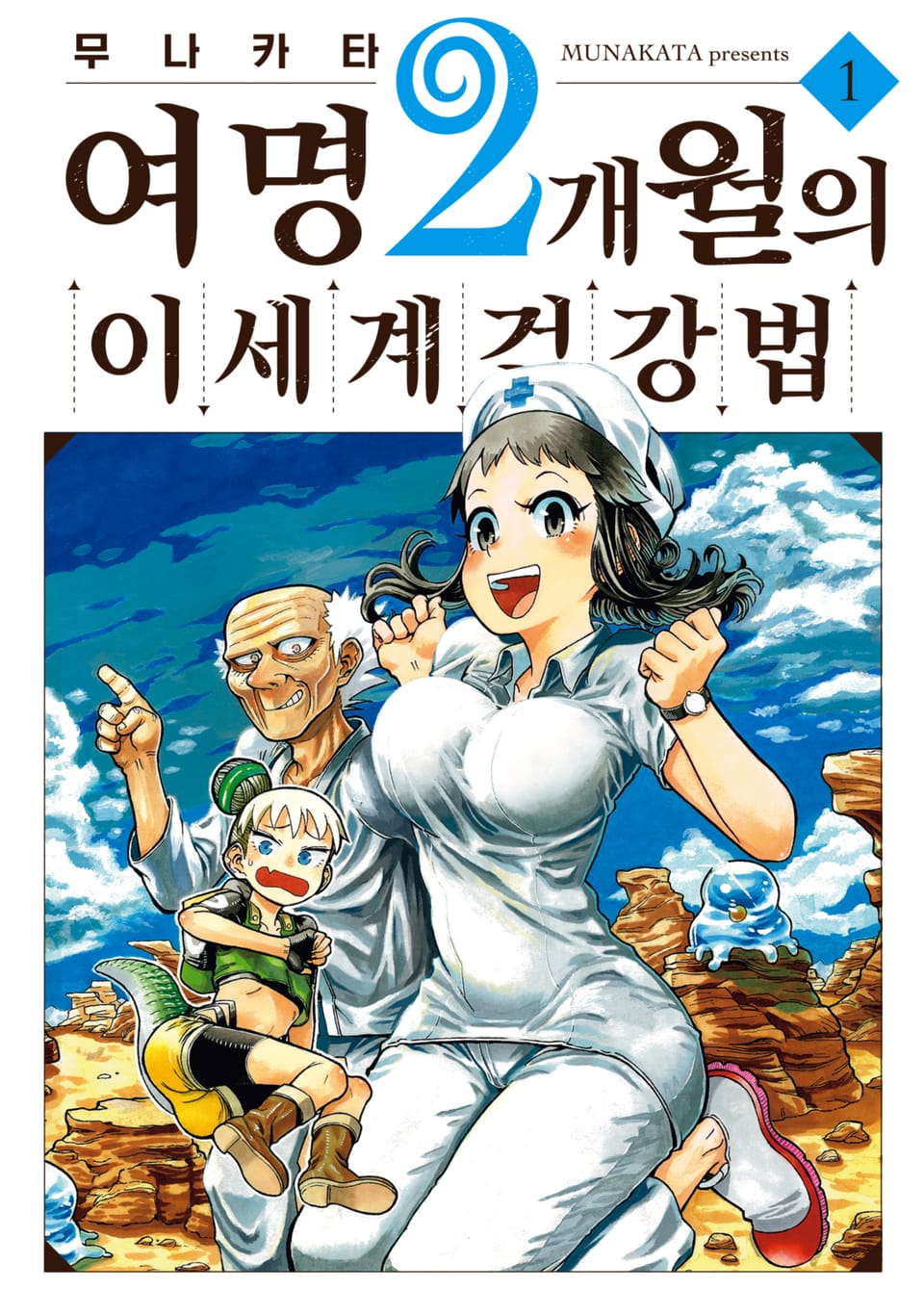 여명 2개월의 이세계 건강법 1권