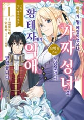 왕비가 될 예정이었으나, 가짜 성녀라는 오명을 쓰고 도망쳤더니 황태자에게 익애 받았습니다. 그쪽도 부디 행복하세요. 표지 이미지