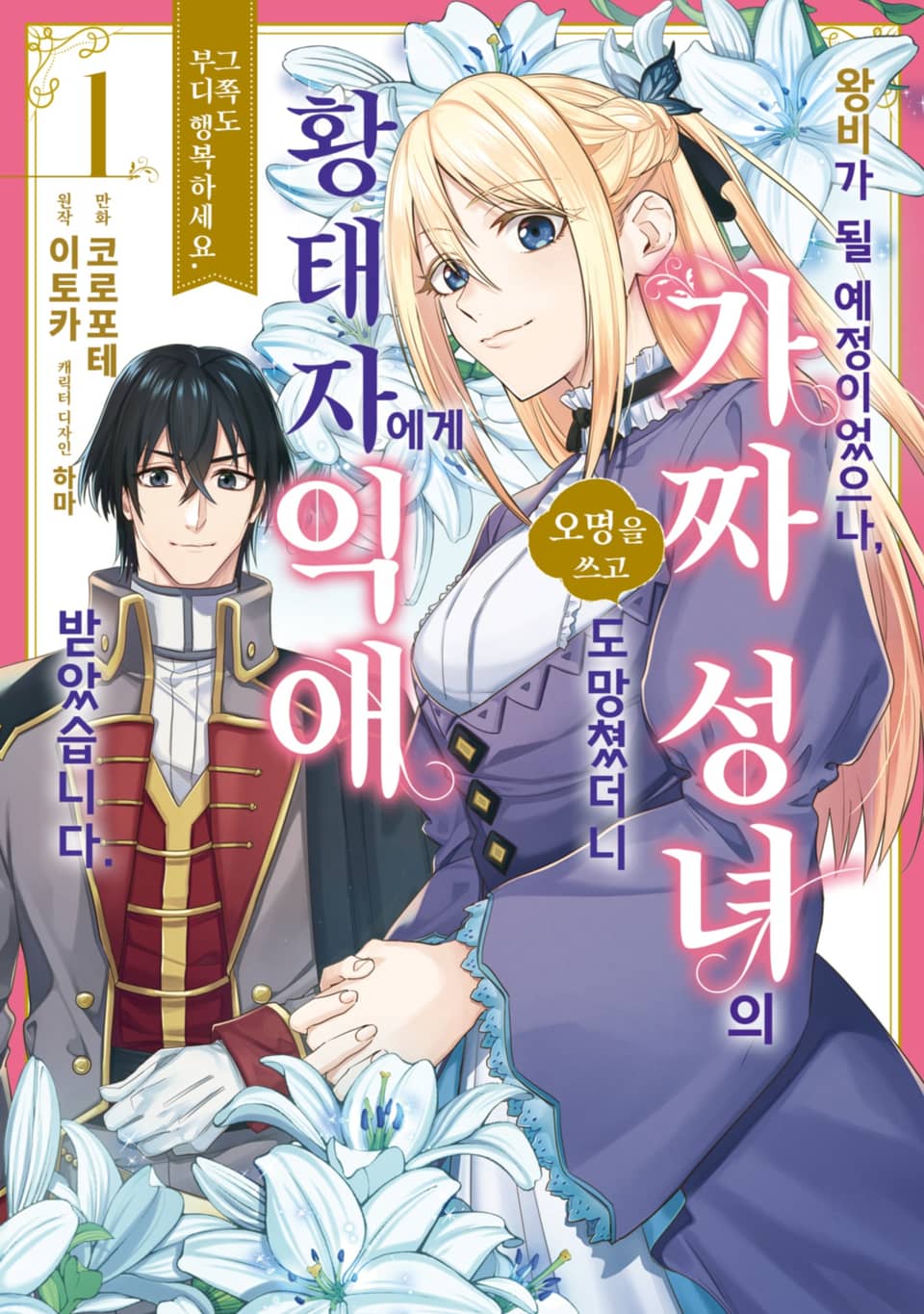 [체험판] 왕비가 될 예정이었으나, 가짜 성녀라는 오명을 쓰고 도망쳤더니 황태자에게 익애 받았습니다. 그쪽도 부디 행복하세요. 1권