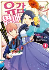 유감 영애 ~악역 영애로 전생했으니 유감스러운 방향으로 응전하겠습니다~ 표지 이미지
