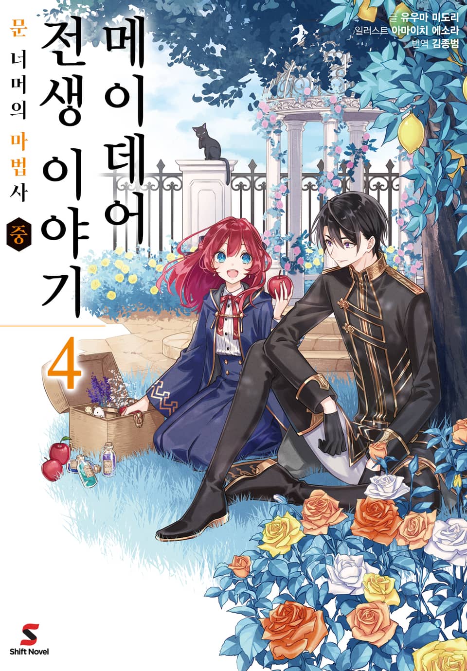 메이데어 전생 이야기 4권