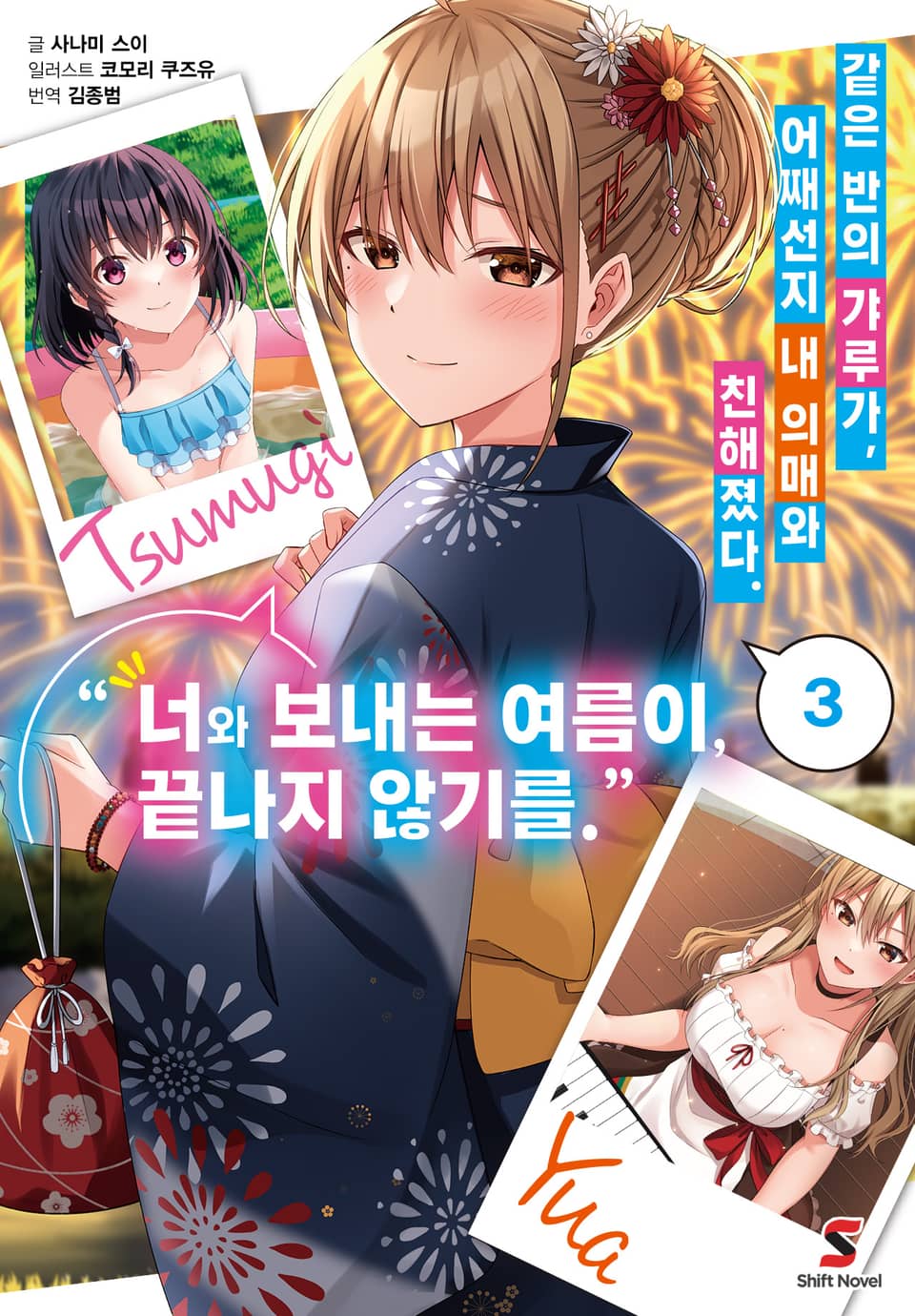 같은 반의 갸루가, 어째선지 내 의매와 친해졌다. 3권