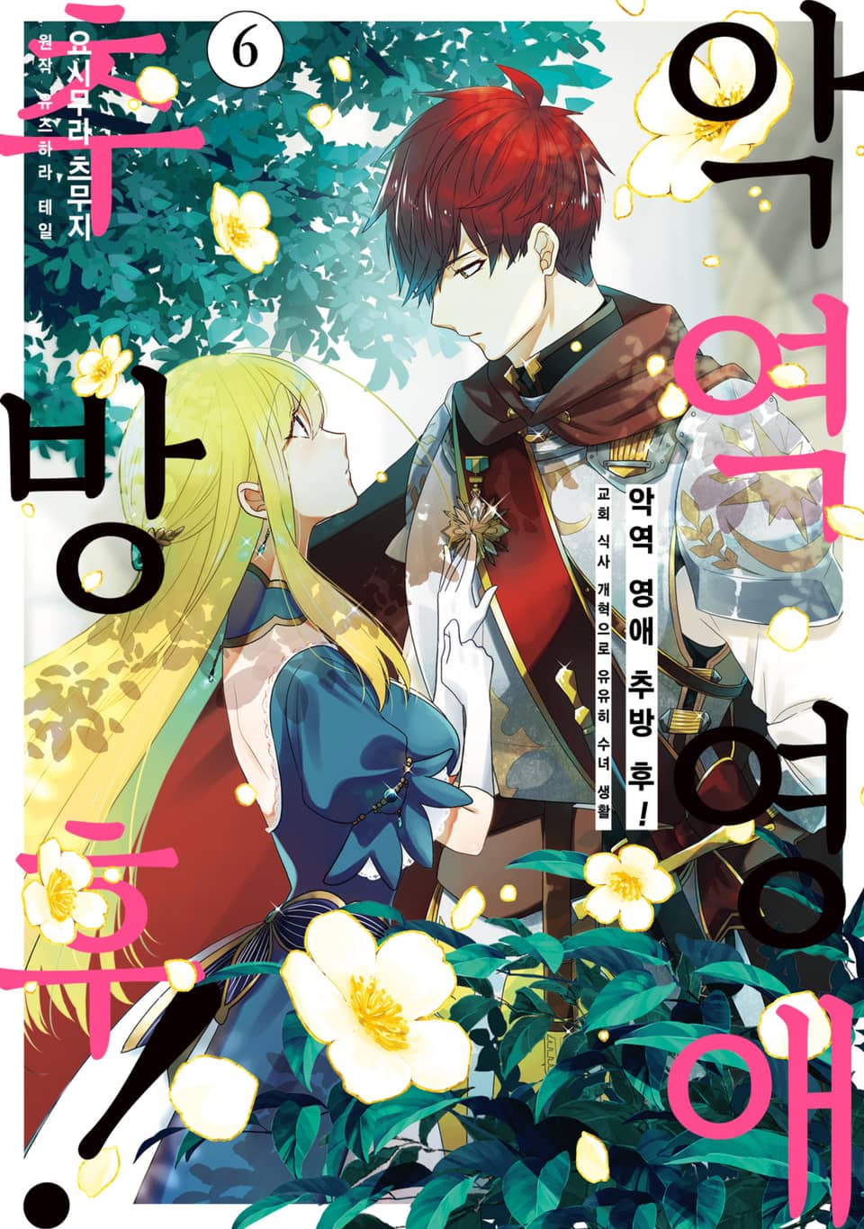 악역 영애 추방 후! 교회 식사 개혁으로 유유히 수녀 생활 6권