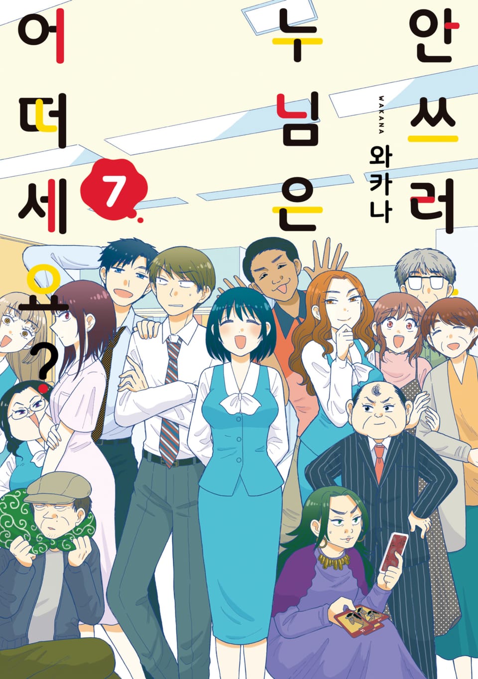 안쓰러운 누님은 어떠세요? 7권 (완결)