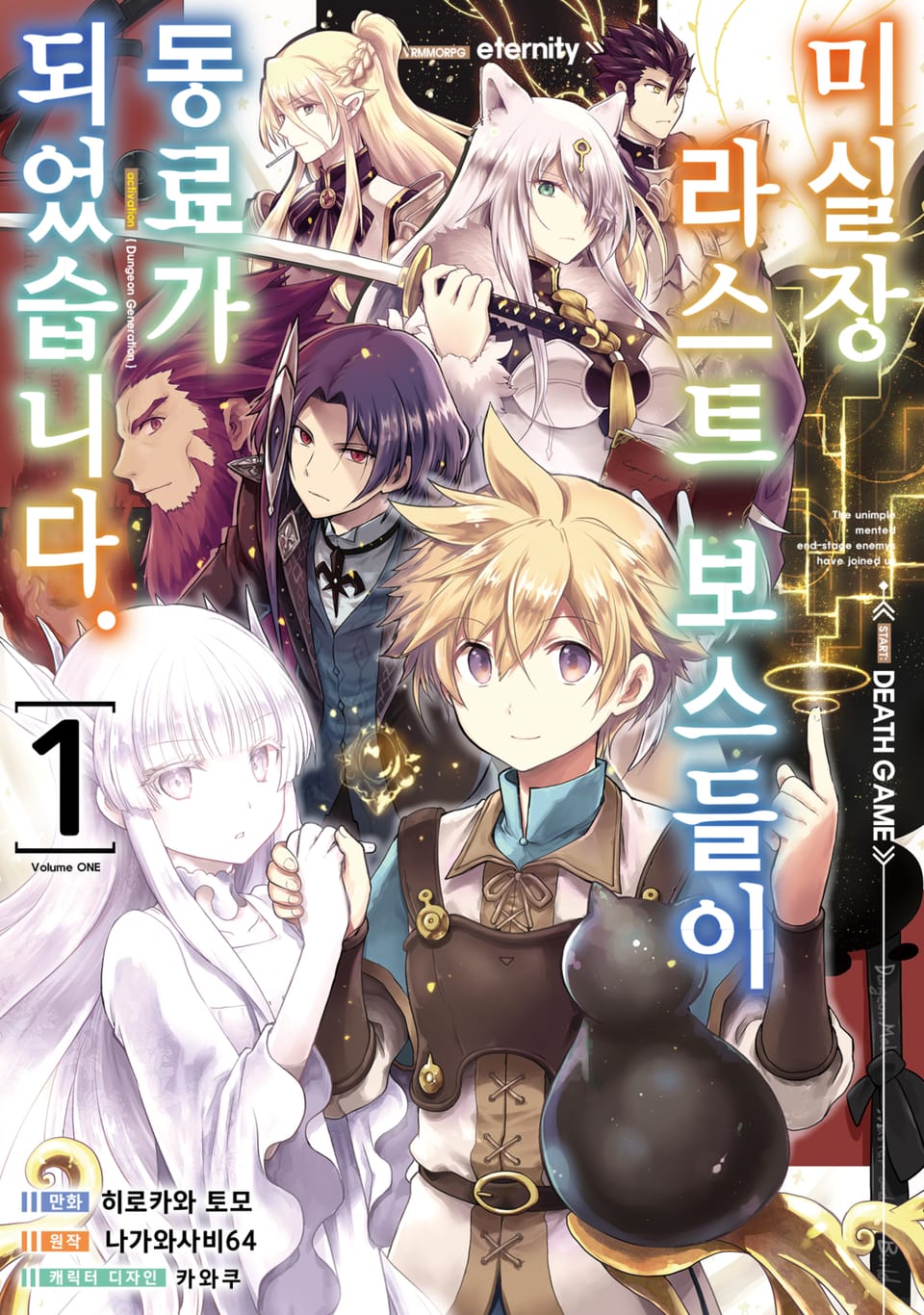 [체험판] 미실장 라스트 보스들이 동료가 되었습니다. 1권